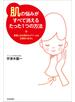「肌」の悩みがすべて消えるたった１つの方法