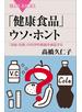 「健康食品」ウソ・ホント 「効能・効果」の科学的根拠を検証する