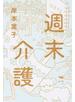 週末介護
