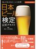 日本ビール検定公式テキスト 2016年6月改訂版