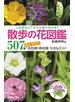 この花なに？がひと目でわかる！ 散歩の花図鑑