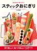 かんたん、おいしい！スティックおにぎり