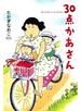 ３０点かあさん