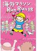 海外マラソンRunRun旅