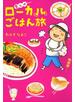 愛しのローカルごはん旅
