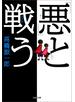 「悪」と戦う