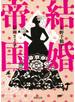 結婚帝国