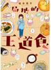 局地的王道食（１）