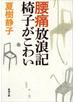 腰痛放浪記 椅子がこわい（新潮文庫）