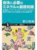 身体に必要なミネラルの基礎知識