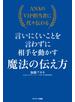 ＡＮＡのＶＩＰ担当者に代々伝わる言いにくいことを言わずに相手を動かす魔法の伝え方
