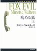 病める狐 上