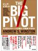 ビッグ・ピボット ― なぜ巨大グローバル企業が〈大転換〉するのか