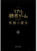 リアル脱出ゲームｐｒｅｓｅｎｔｓ究極の謎本