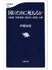 国のために死ねるか 自衛隊「特殊部隊」創設者の思想と行動