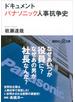 ドキュメント パナソニック人事抗争史