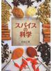 スパイスの科学