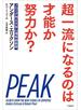 超一流になるのは才能か努力か？