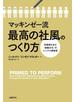 マッキンゼー流 最高の社風のつくり方