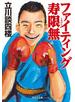 ファイティング寿限無