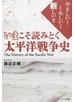 いまこそ読みとく太平洋戦争史 やさしい！くわしい！新しい！！