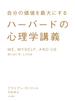 ハーバードの心理学講義