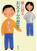 娘に語るお父さんの歴史（新潮文庫）