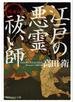 増補版　江戸の悪霊祓い師