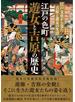 江戸の色町 遊女と吉原の歴史 江戸文化から見た吉原と遊女の生活