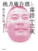 桃月庵白酒と落語十三夜