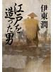 江戸を造った男