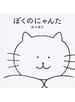ぼくのにゃんた