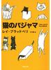 猫のパジャマ