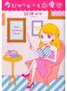 今日からモテる恋愛塾 （コミック）