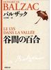 谷間の百合（新潮文庫）