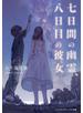 七日間の幽霊、八日目の彼女