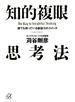 知的複眼思考法　誰でも持っている創造力のスイッチ