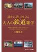 誰かに話したくなる大人の鉄道雑学