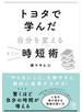 トヨタで学んだ自分を変えるすごい時短術