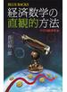 経済数学の直観的方法　マクロ経済学編
