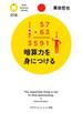 暗算力を身につける