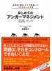 自分の「怒り」タイプを知ってコントロールする はじめての「アンガーマネジメント」実践ブック