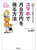 忙しい主婦でもできる！ スマホで月８万円を得る方法