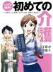 マンガで知る！ 初めての介護――大切な人に必要となったとき、最初に読む本――