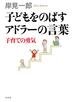 子どもをのばすアドラーの言葉 子育ての勇気
