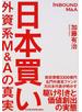 日本買い 外資系Ｍ＆Ａの真実