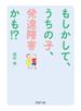 もしかして、うちの子、発達障害かも!?