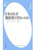 日本はなぜ脱原発できないのか