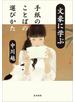文豪に学ぶ手紙のことばの選びかた