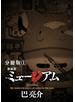 新装版 ミュージアム 分冊版（１）